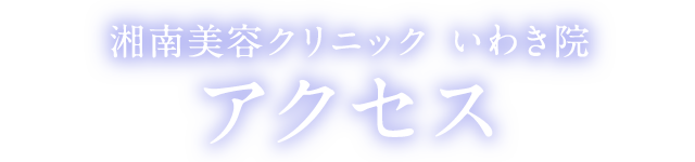 湘南美容クリニック いわき院 アクセス