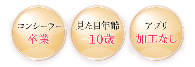 コンシーラー卒業 見た目年齢-10歳 アプリ加工なし