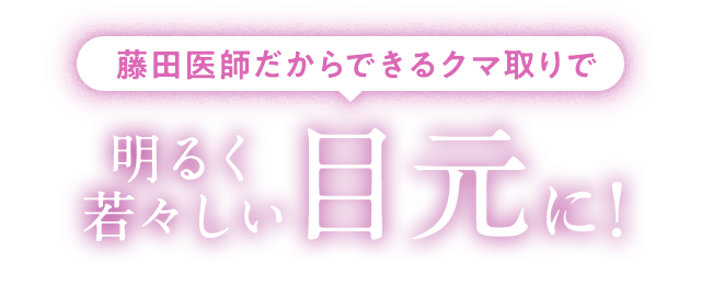 明るく若々しい目元に！
