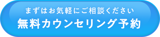 無料カウンセリング予約