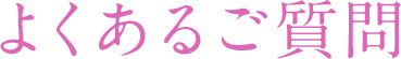 よくある質問