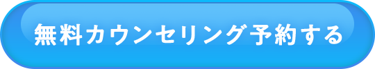 無料カウンセリング予約する