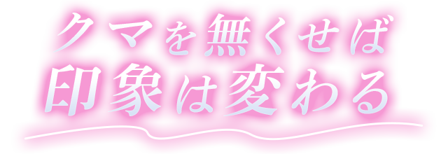 クマを無くせば印象は変わる