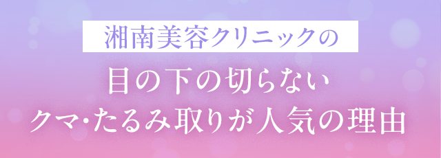 クマ・たるみ取りが人気の理由