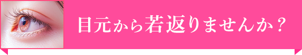 目元から若返りませんか？