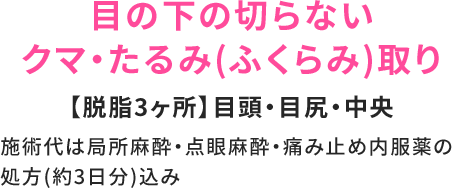 目下の切らない クマ・たるみ（ふくらみ）取り