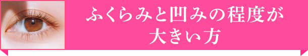 ふくらみと凹みの程度が大きい方