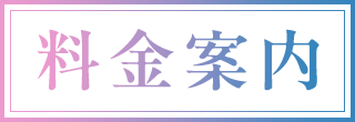 料金案内