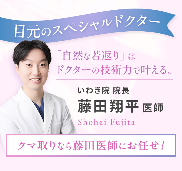 目元のスペシャルドクター