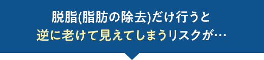 逆に老けて見えてしまうリスクが…