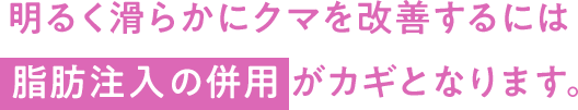 脂肪注入の併用がカギとなります