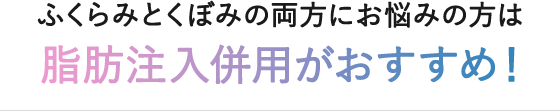 脂肪注入併用がおすすめ！