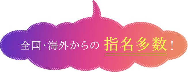全国・海外からの使命多数！