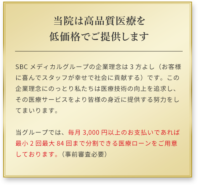 当院は高品質医療を低価格でご提供します