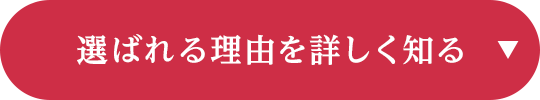 選ばれる理由を詳しく知る