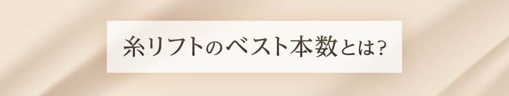 糸リフトのベスト本数とは？