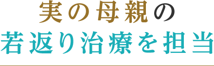実の母親の若返り治療を担当