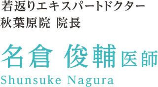 若返りエキスパートドクター 名倉 医師