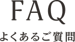 よくあるご質問