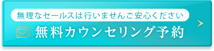 無料カウンセリング予約