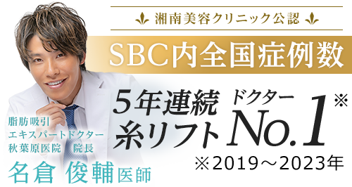 SBC全国症例数 5年連続糸リフトNO.1ドクター