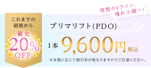 これまでの価格から最大20%OFF