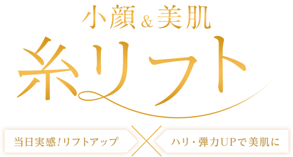 小顔&美肌 糸リフト