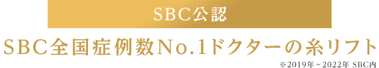 SBC公認 SBC全国症例数No.1ドクターの糸リフト