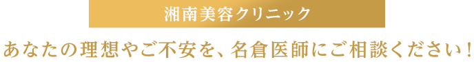 湘南美容クリニック あなたの理想やご不安を、名倉医師にご相談ください！