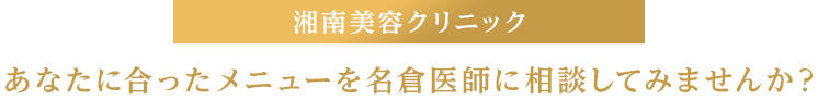 湘南美容クリニック あなたに合ったメニューを名倉医師に相談してみませんか？