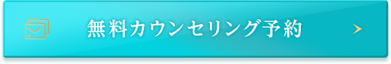 無料カウンセリング予約
