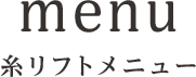 糸リフトメニュー