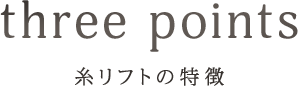 糸リフトの特徴