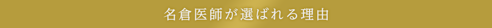 名倉医師が選ばれる理由