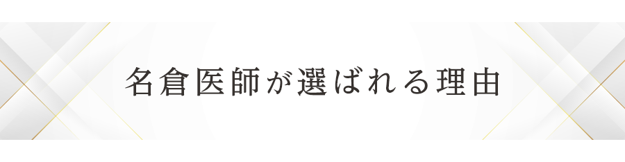 名倉医師が選ばれる理由