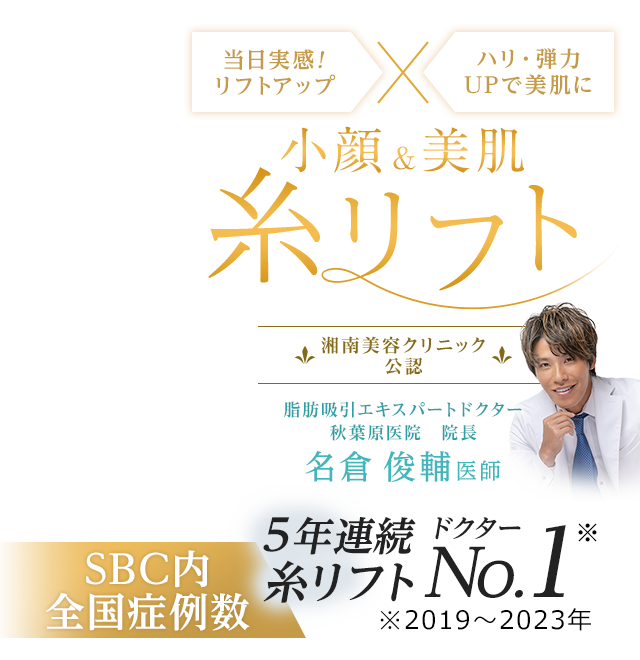 糸リフト 理想のVライン、憧れの小顔へ