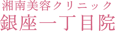 湘南美容クリニック 銀座一丁目院