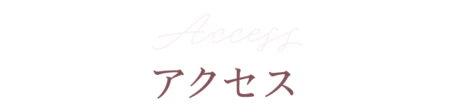 Access アクセス