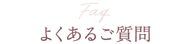 Faq よくあるご質問