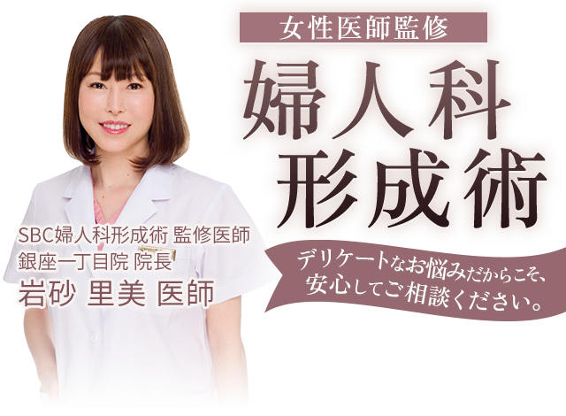女性医師監修婦人科形成術