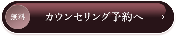 無料カウンセリング予約へ