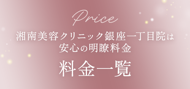 Price 湘南美容クリニック銀座一丁目院は安心の明瞭料金 料金一覧