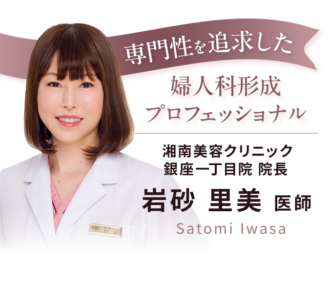 専門性を追求した婦人科形成プロフェッショナル 岩砂里美医師 湘南美容クリニック銀座一丁目院 院長