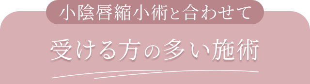 小陰唇縮小術と合わせて受ける方の多い施術
