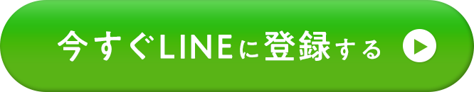 今すぐLINEに登録する