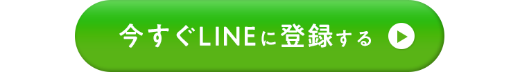 今すぐLINEに登録する