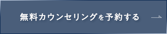 無料カウンセリングを予約する
