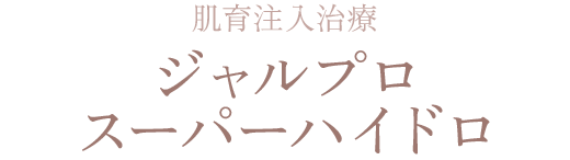 肌育注入治療 ジャルプロ スーパーハイドロ