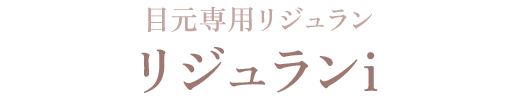 目元専用リジュラン リジュランi