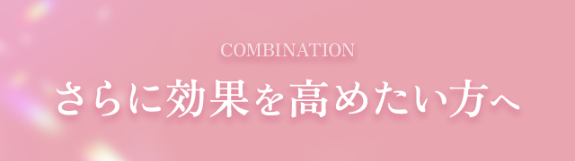 さらに効果を高めたい方へ